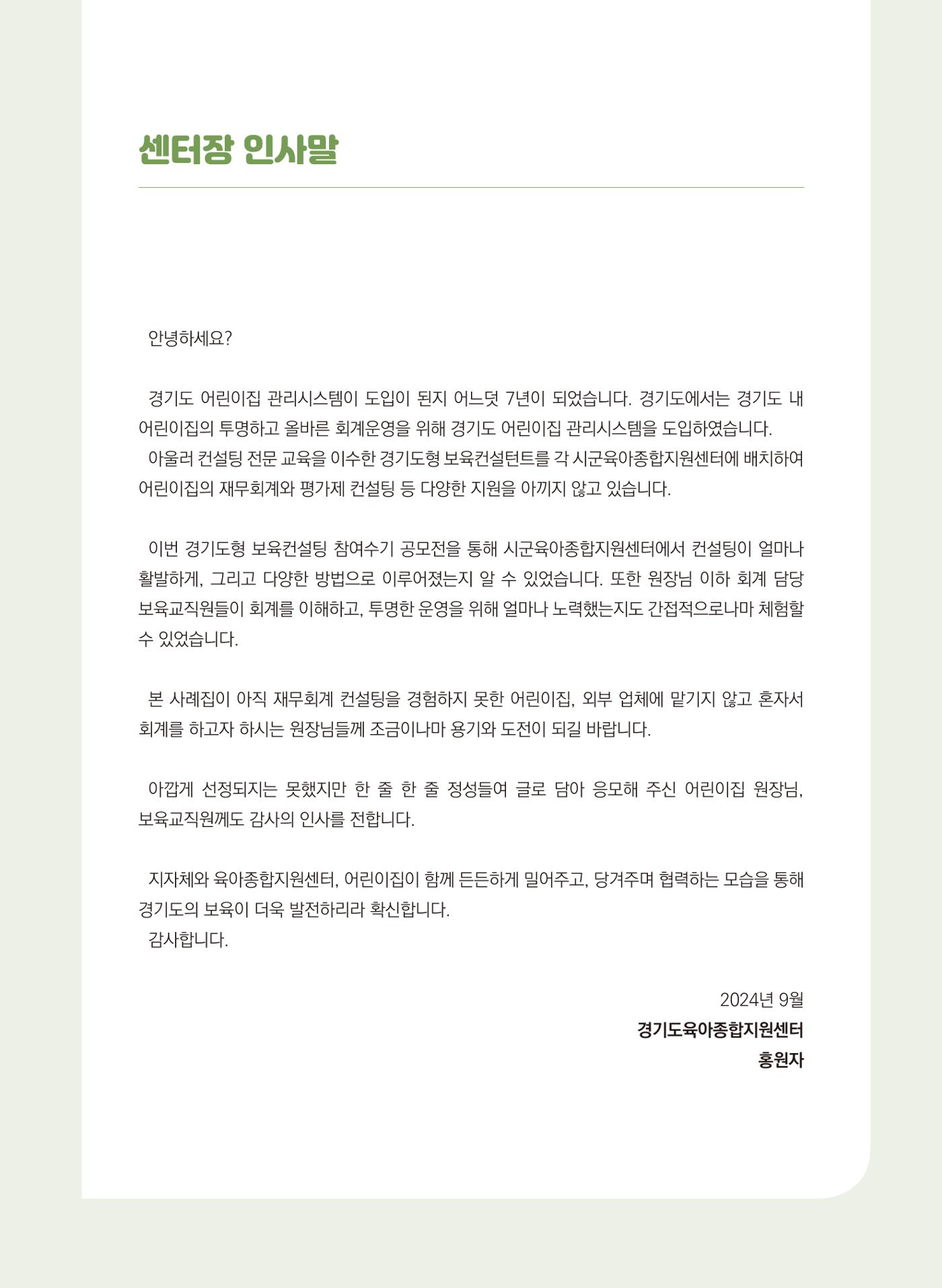[경기센터] 2024 경기도형 보육컨설팅 참여수기 공모전 사례집 4페이지