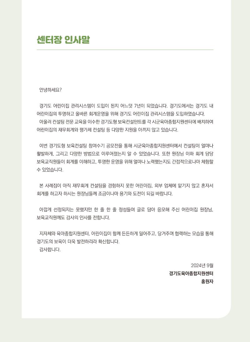 [경기센터] 2024 경기도형 보육컨설팅 참여수기 공모전 사례집 4페이지