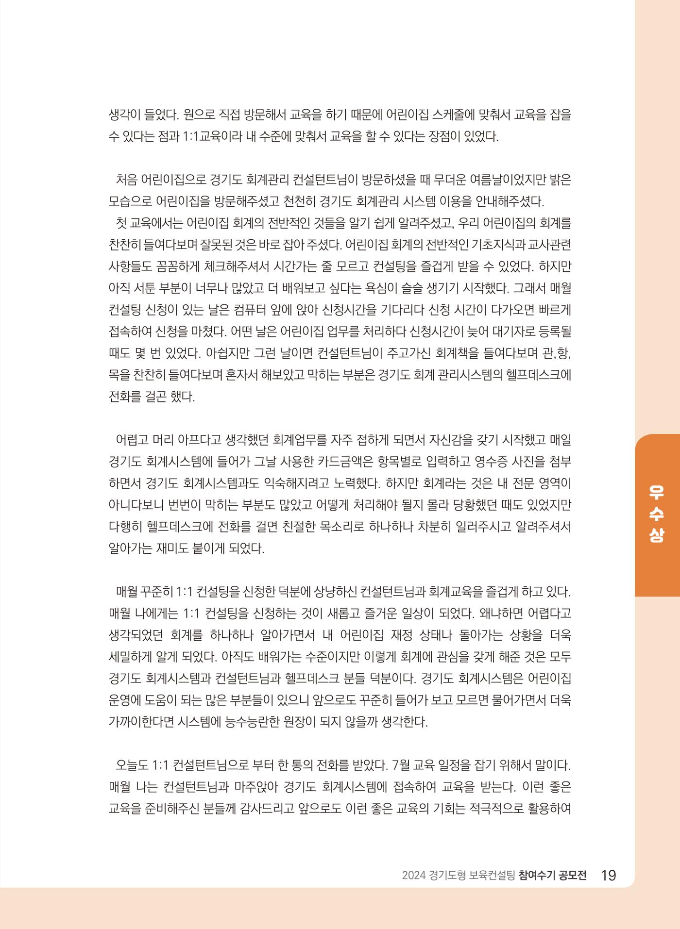 [경기센터] 2024 경기도형 보육컨설팅 참여수기 공모전 사례집 20페이지
