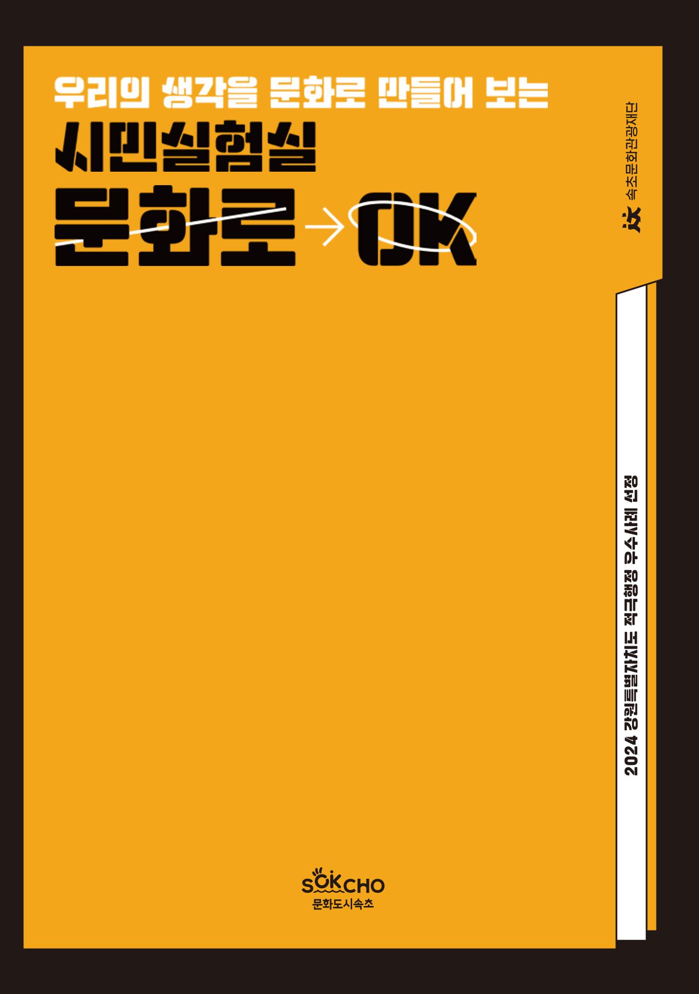 [시민실험실 문화로OK] 결과자료집 2페이지