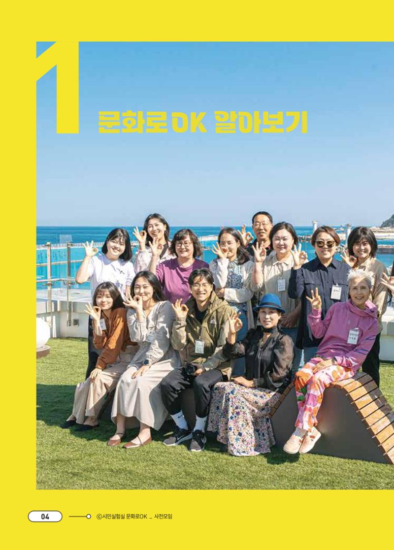 [시민실험실 문화로OK] 결과자료집 8페이지