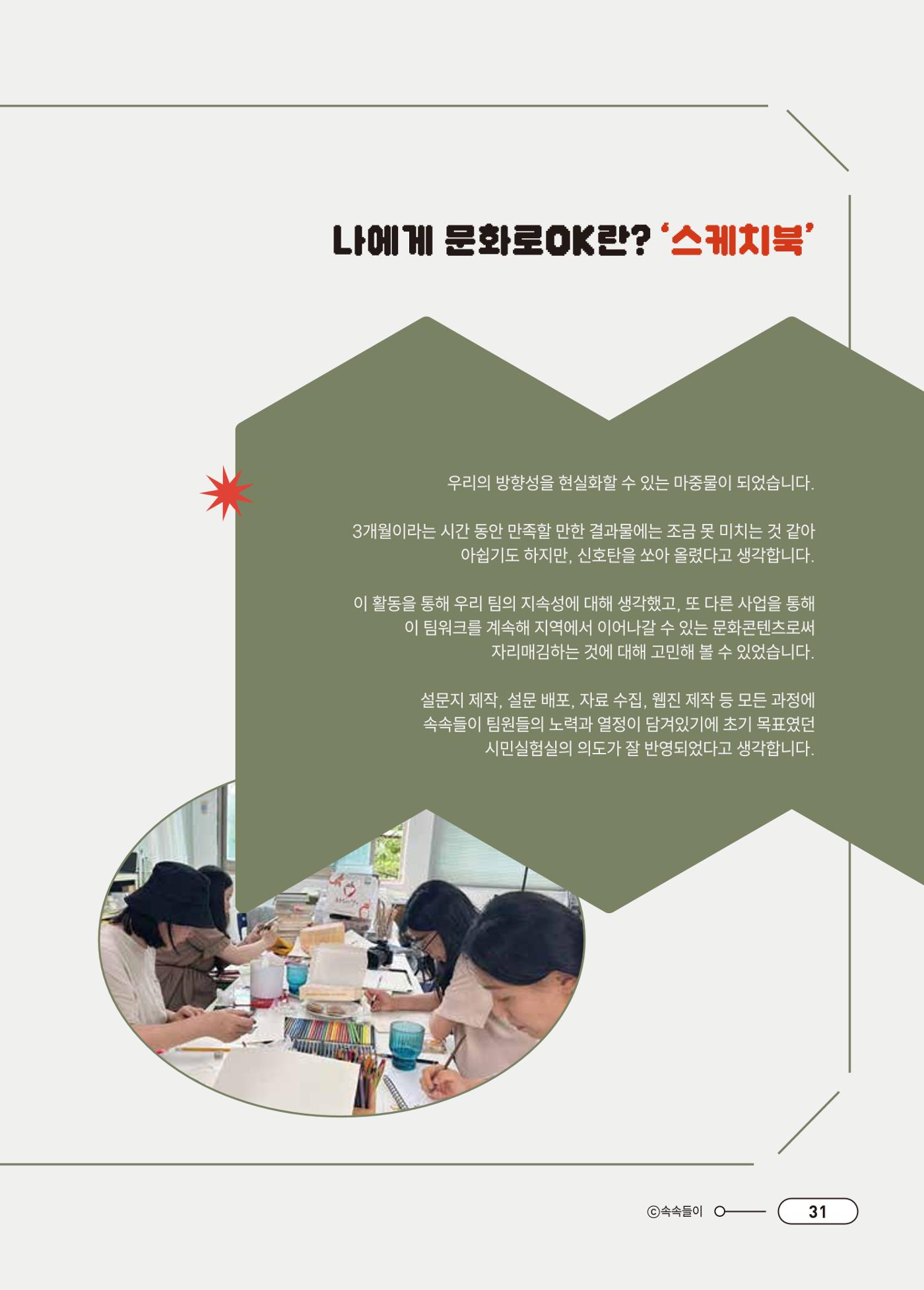 [시민실험실 문화로OK] 결과자료집 35페이지