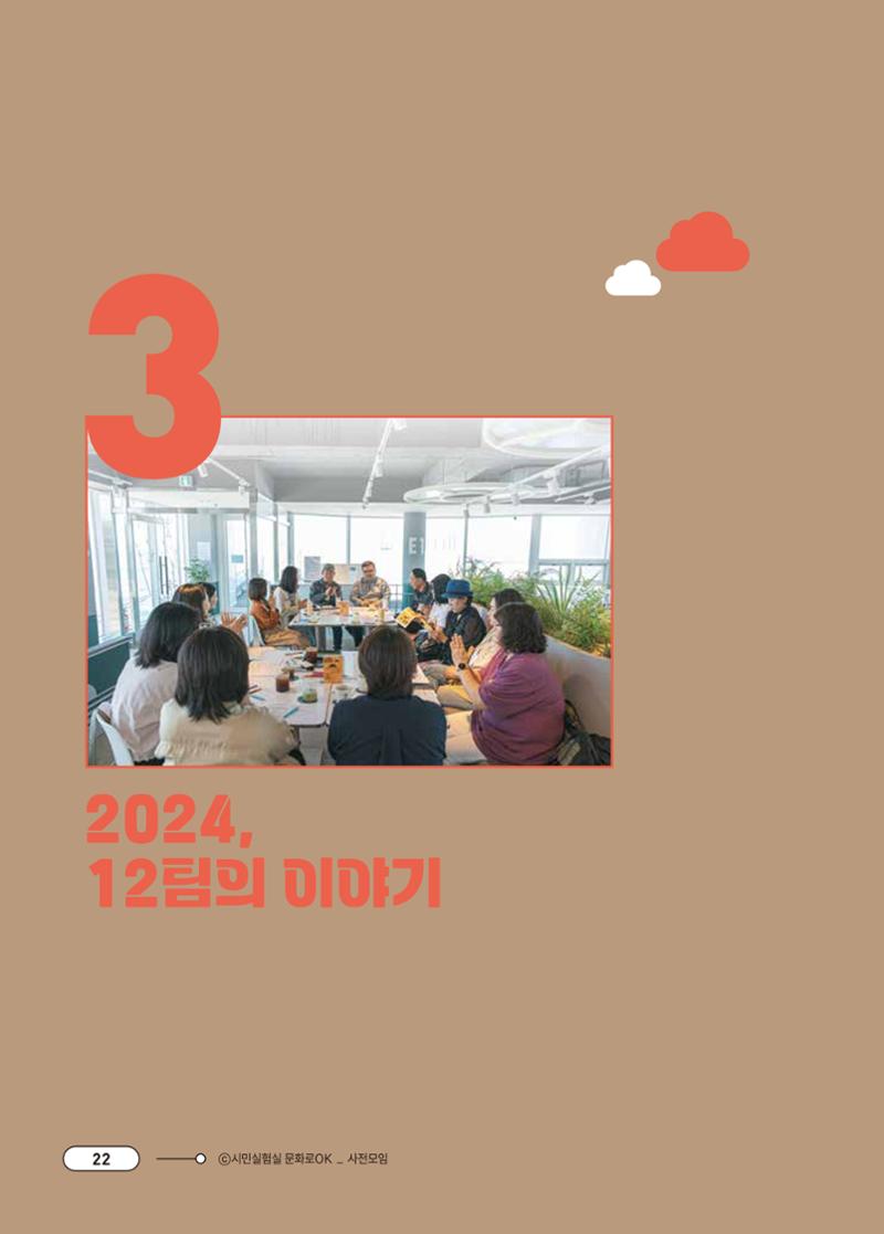 [시민실험실 문화로OK] 결과자료집 26페이지