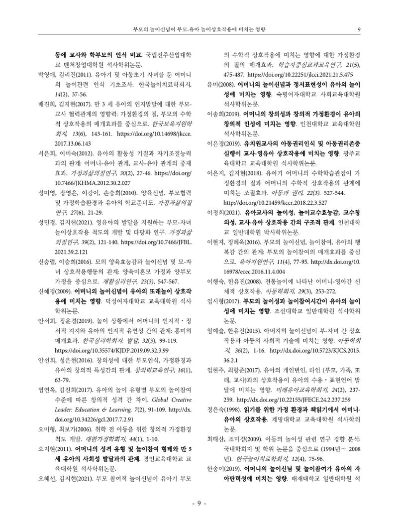 부모의 놀이신념이 부모-유아 놀이상호작용에 미치는 영향 9페이지