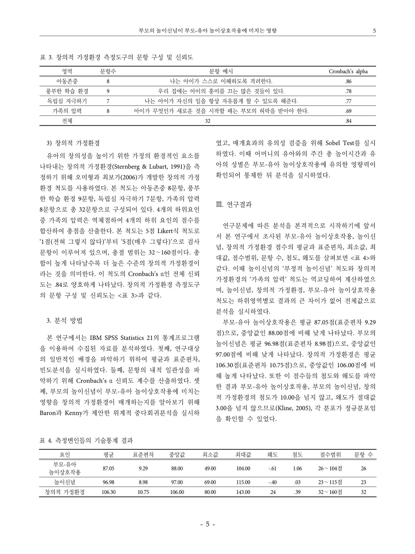부모의 놀이신념이 부모-유아 놀이상호작용에 미치는 영향 5페이지