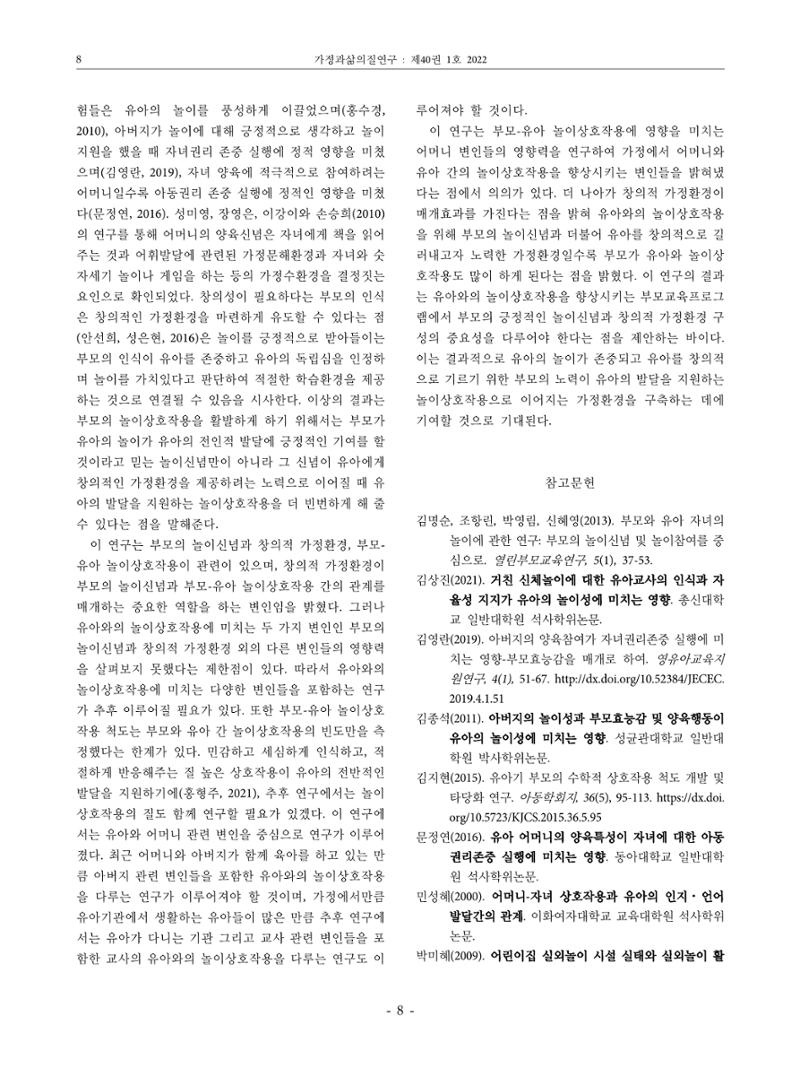 부모의 놀이신념이 부모-유아 놀이상호작용에 미치는 영향 8페이지