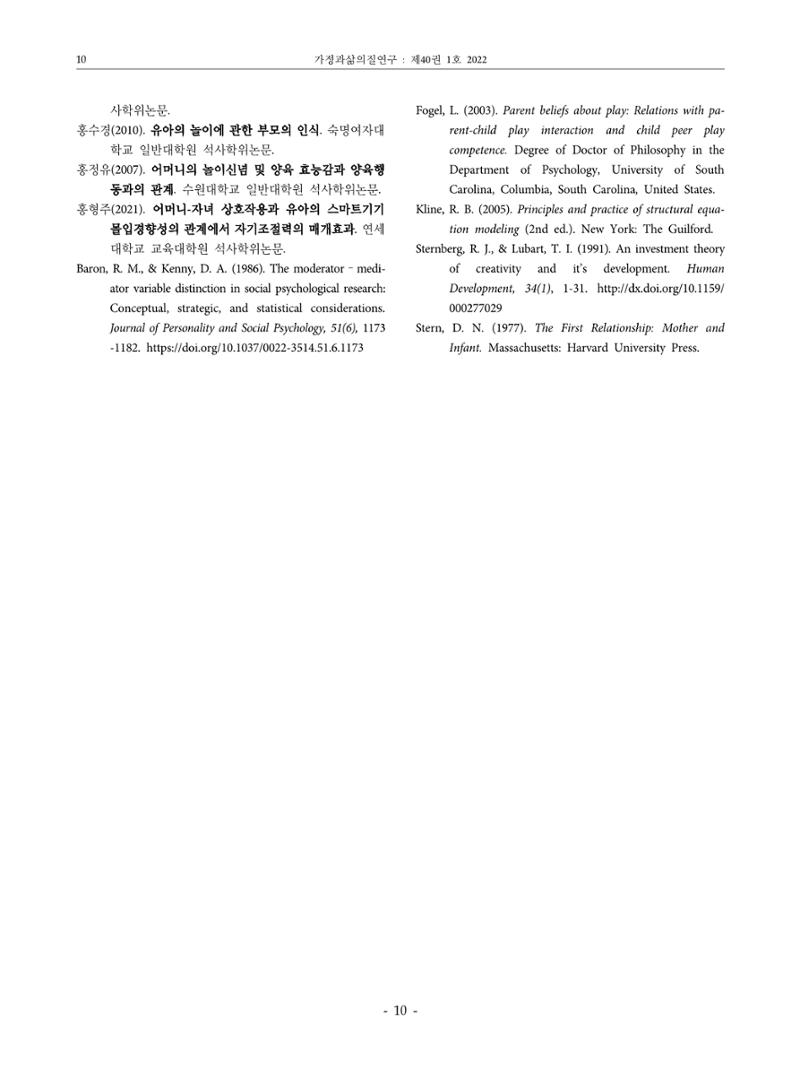 부모의 놀이신념이 부모-유아 놀이상호작용에 미치는 영향 10페이지