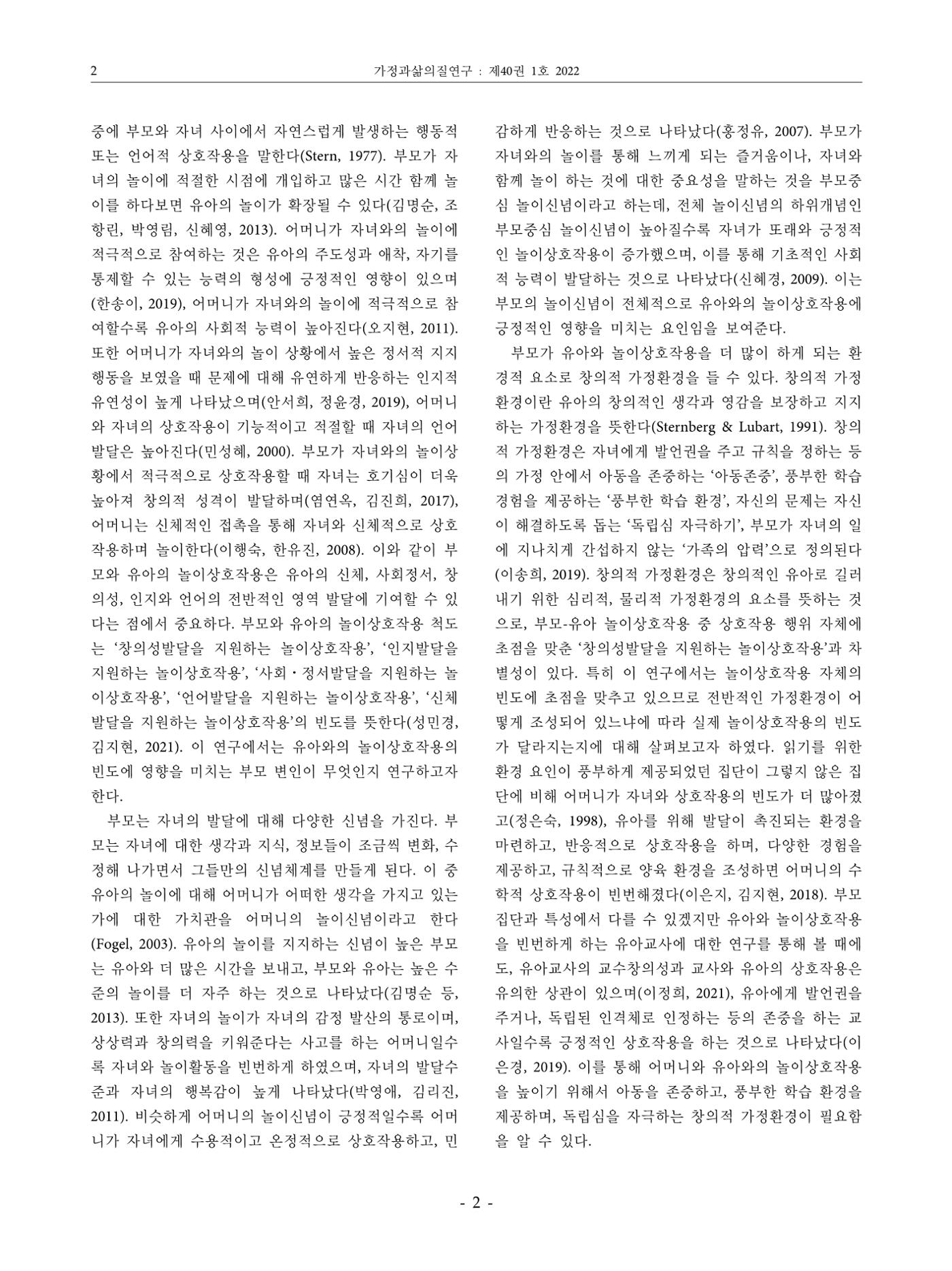부모의 놀이신념이 부모-유아 놀이상호작용에 미치는 영향 2페이지