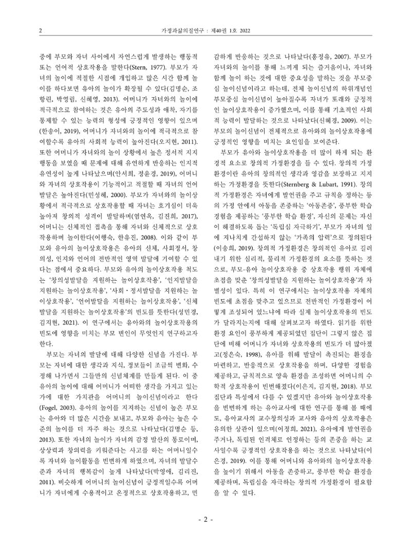부모의 놀이신념이 부모-유아 놀이상호작용에 미치는 영향 2페이지