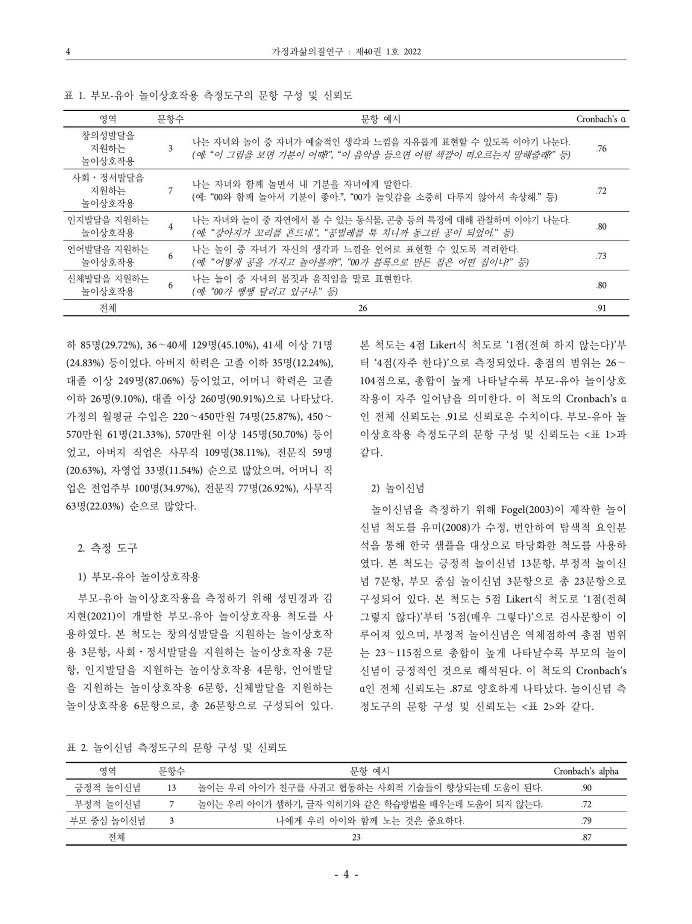 부모의 놀이신념이 부모-유아 놀이상호작용에 미치는 영향 4페이지