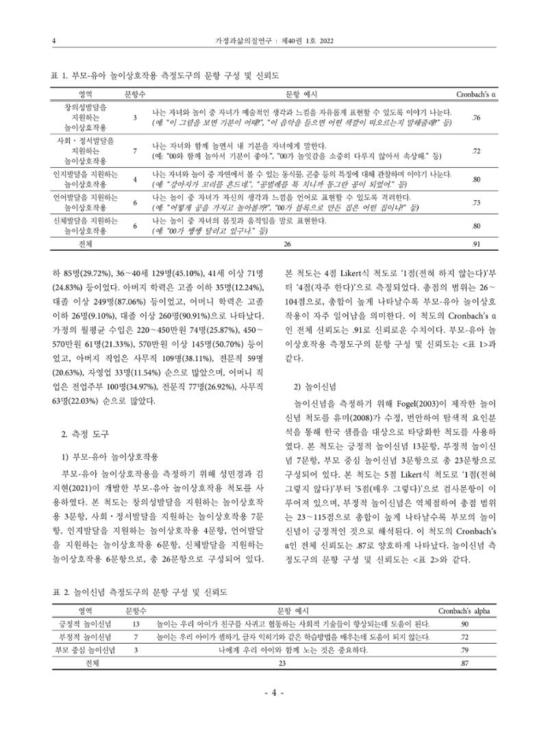 부모의 놀이신념이 부모-유아 놀이상호작용에 미치는 영향 4페이지