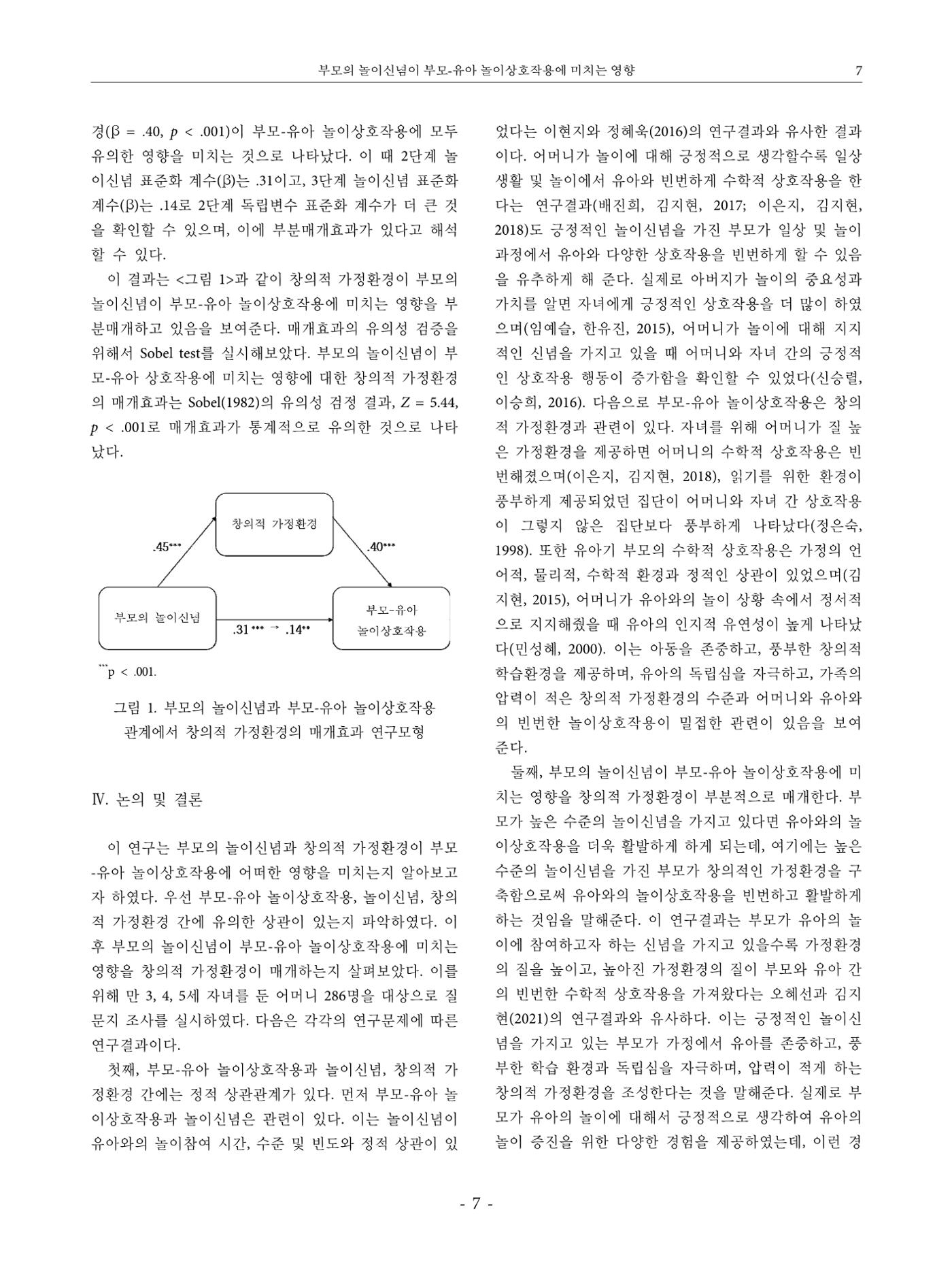 부모의 놀이신념이 부모-유아 놀이상호작용에 미치는 영향 7페이지