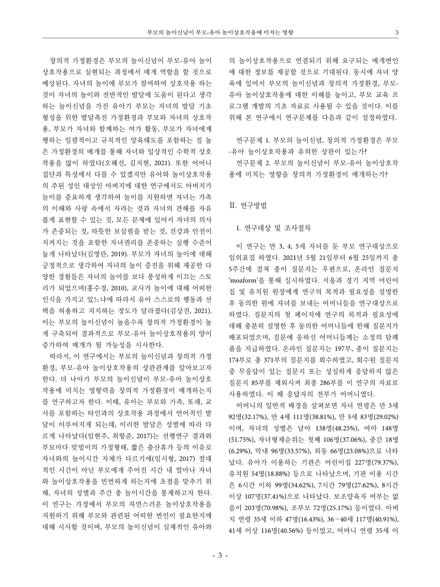 부모의 놀이신념이 부모-유아 놀이상호작용에 미치는 영향 3페이지