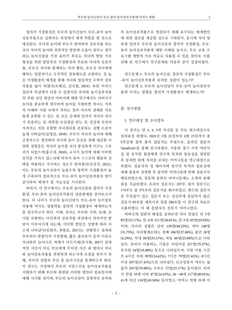 부모의 놀이신념이 부모-유아 놀이상호작용에 미치는 영향 3페이지
