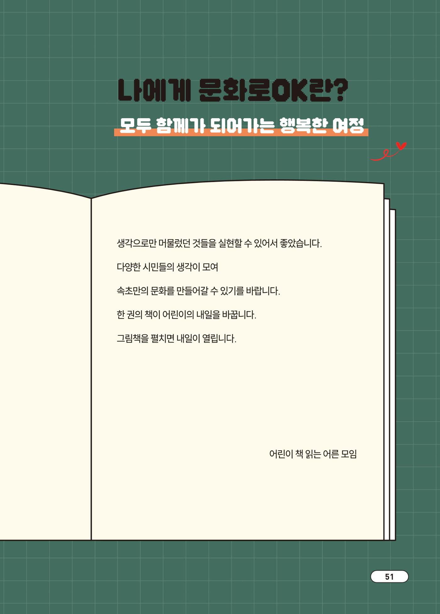 [시민실험실 문화로OK] 결과자료집 54페이지