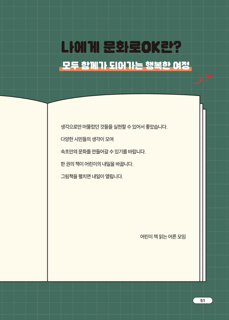 [시민실험실 문화로OK] 결과자료집 54페이지