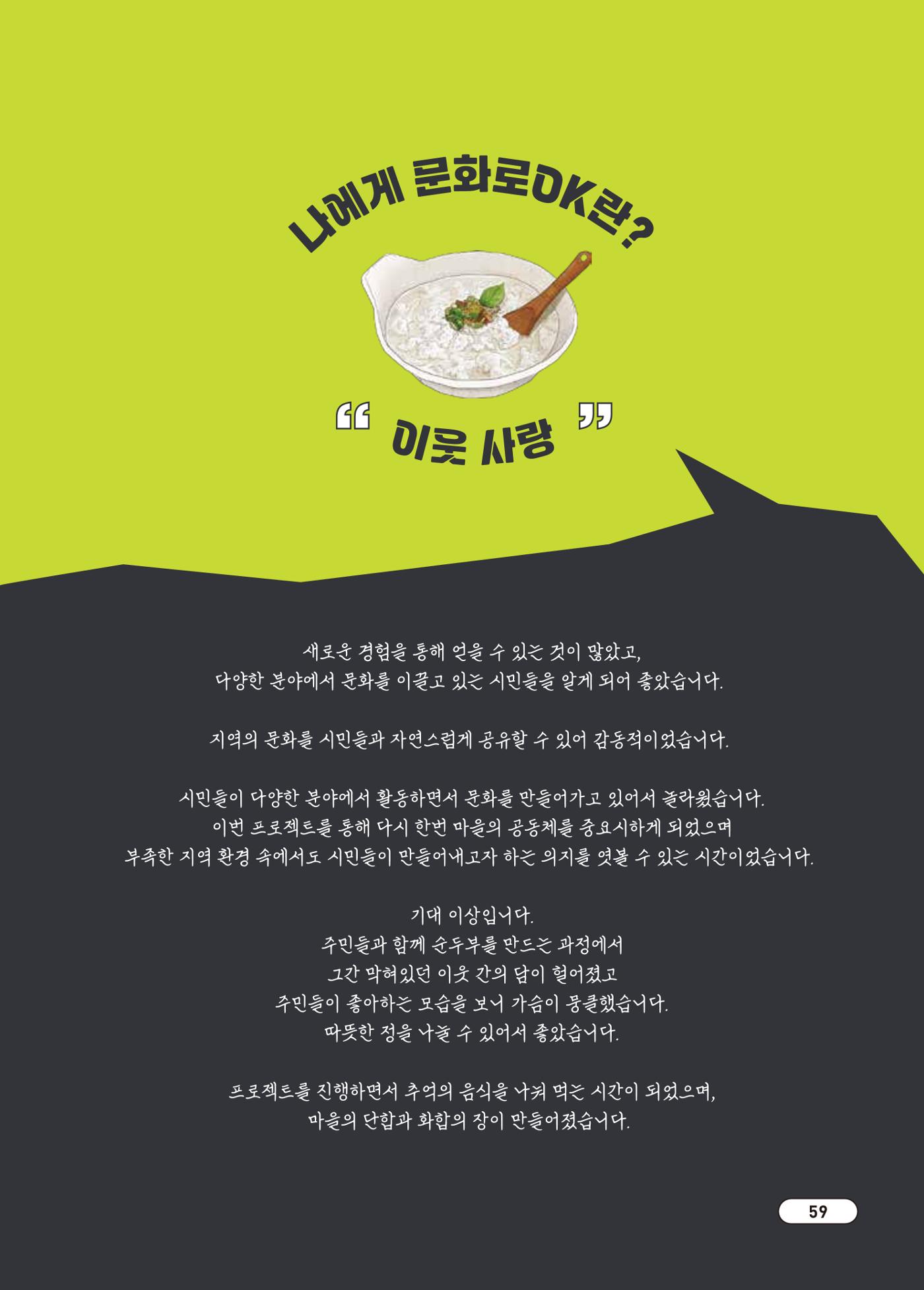 [시민실험실 문화로OK] 결과자료집 62페이지