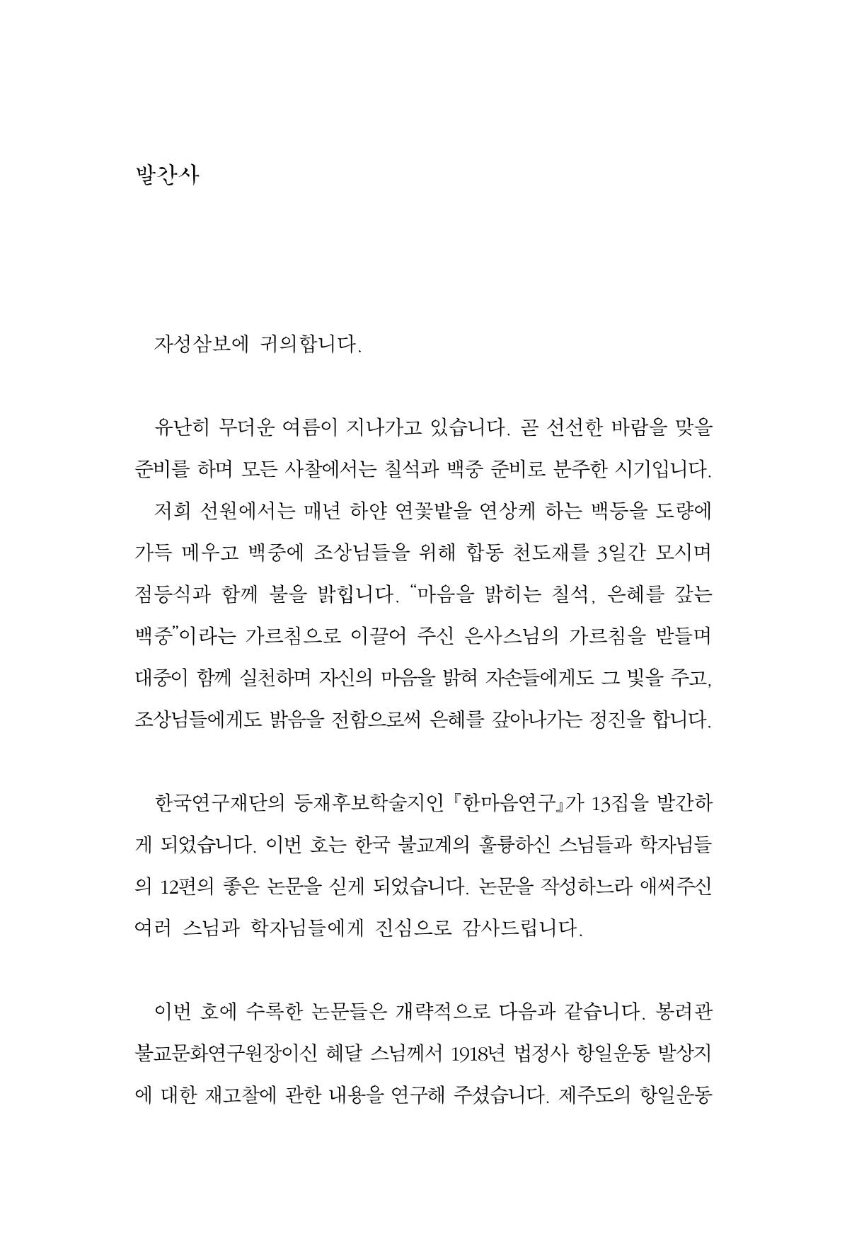 한마음연구 13집 2024년 8월 4페이지