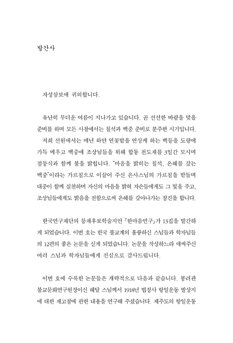 한마음연구 13집 2024년 8월 4페이지
