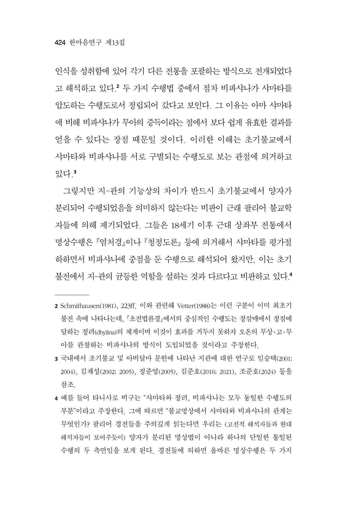 한마음연구 13집 2024년 8월 425페이지