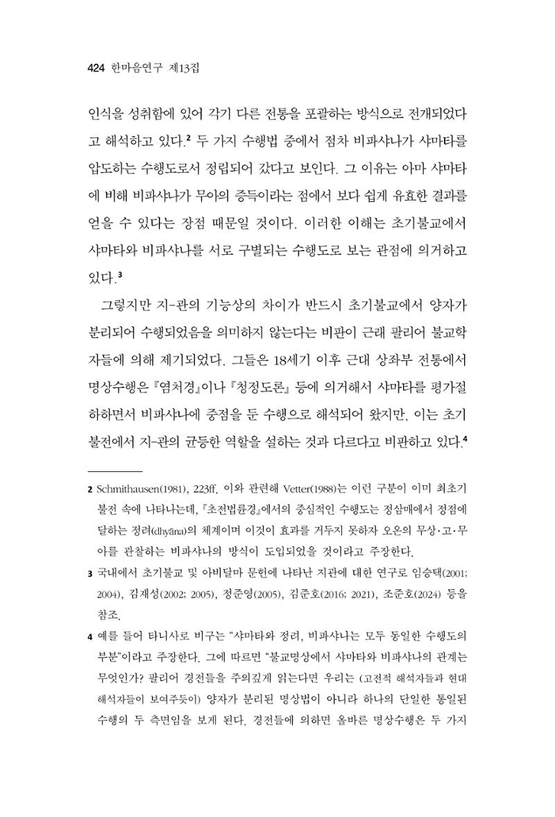 한마음연구 13집 2024년 8월 425페이지