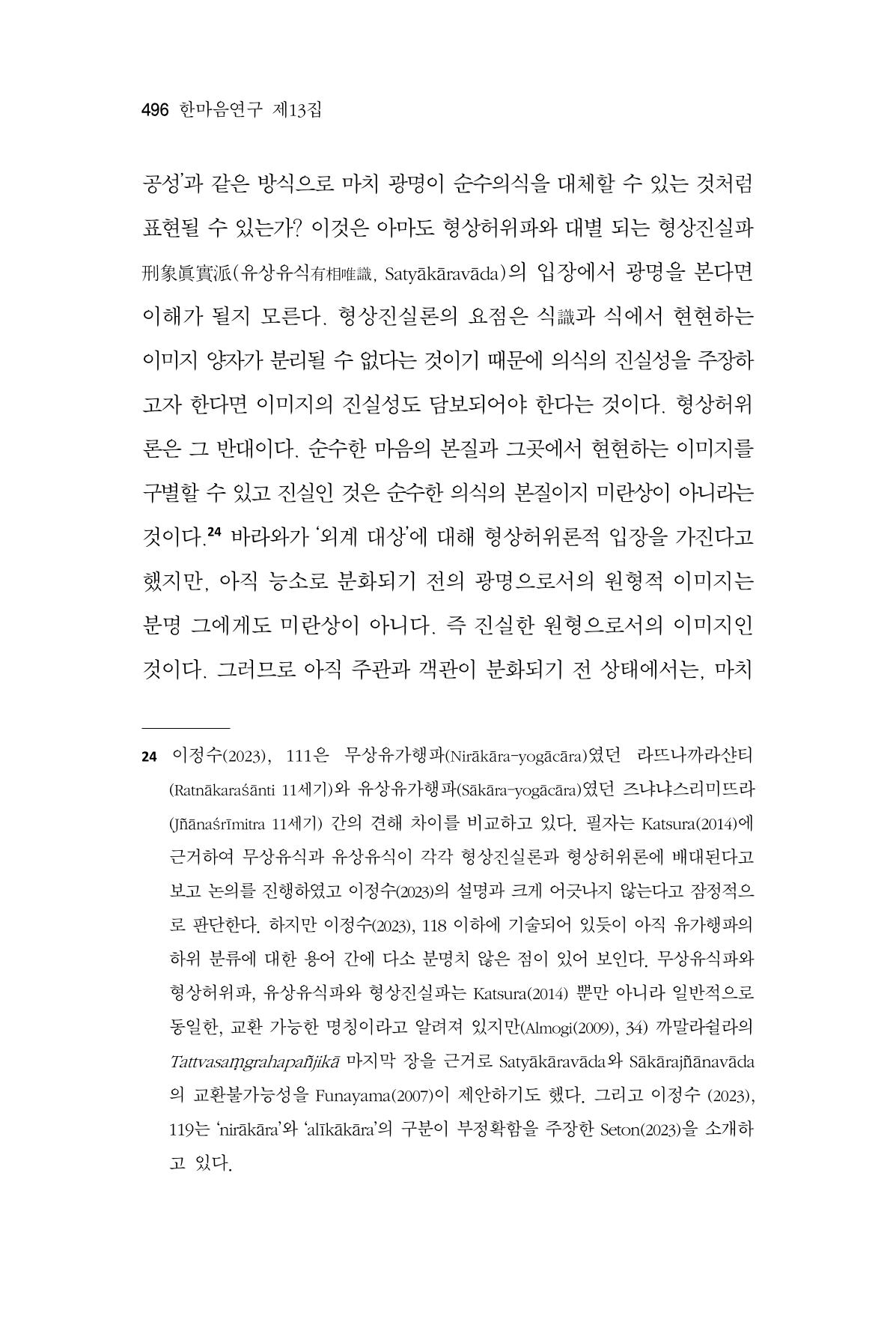 한마음연구 13집 2024년 8월 497페이지