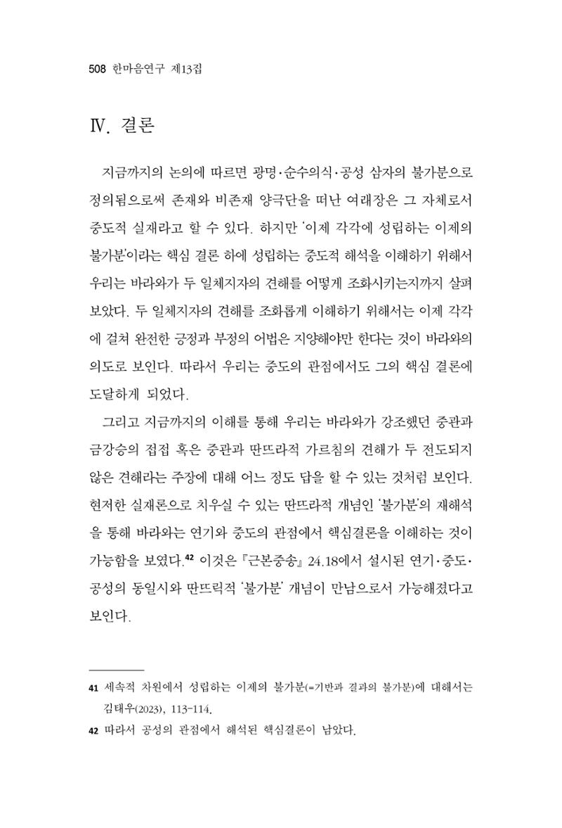 한마음연구 13집 2024년 8월 509페이지