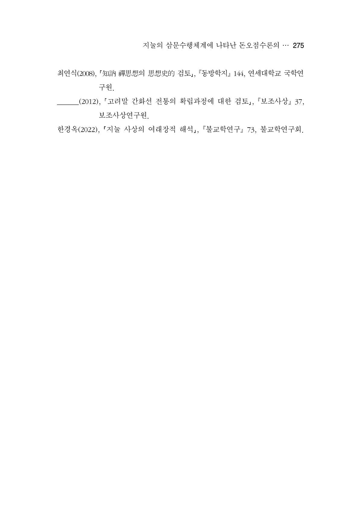 한마음연구 13집 2024년 8월 276페이지