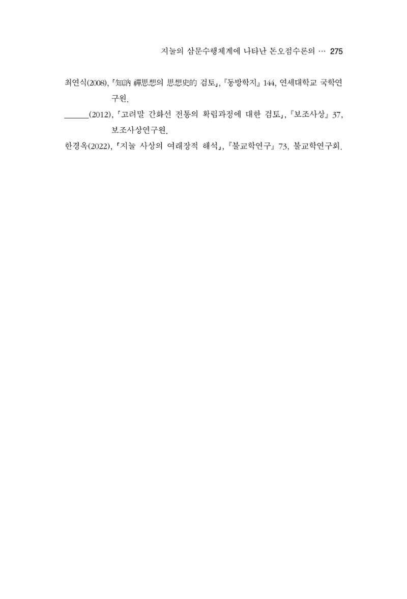 한마음연구 13집 2024년 8월 276페이지