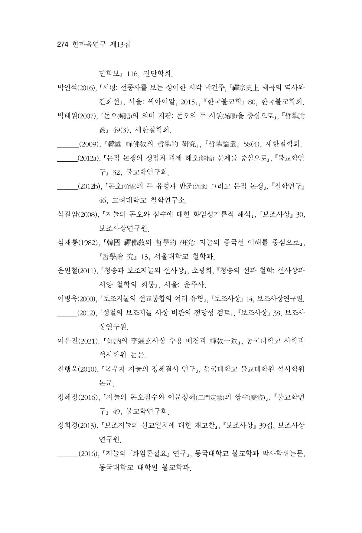 한마음연구 13집 2024년 8월 275페이지