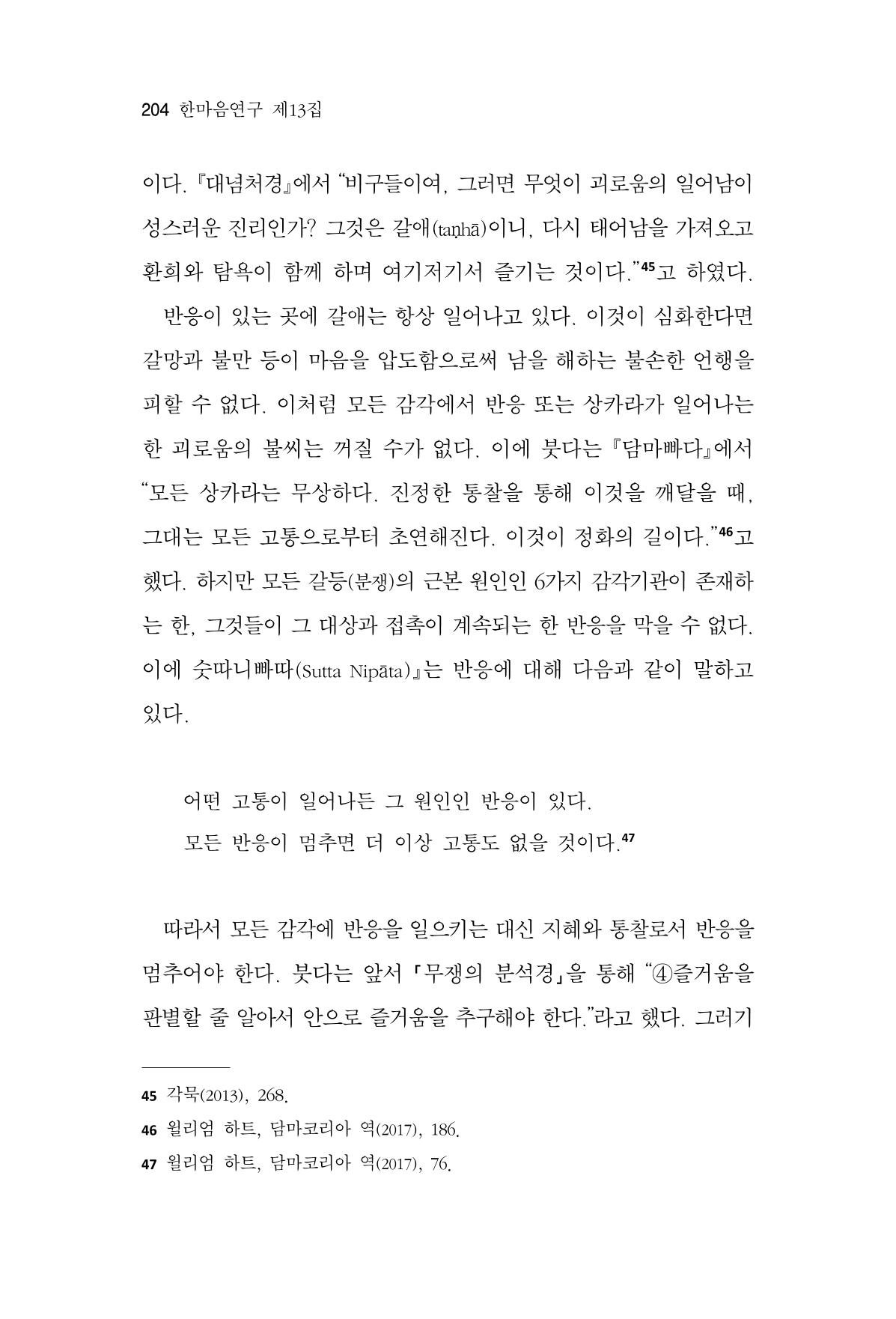 한마음연구 13집 2024년 8월 205페이지