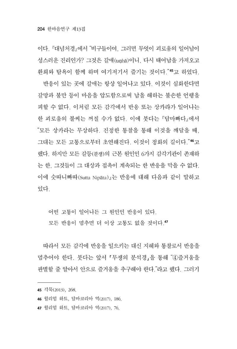 한마음연구 13집 2024년 8월 205페이지