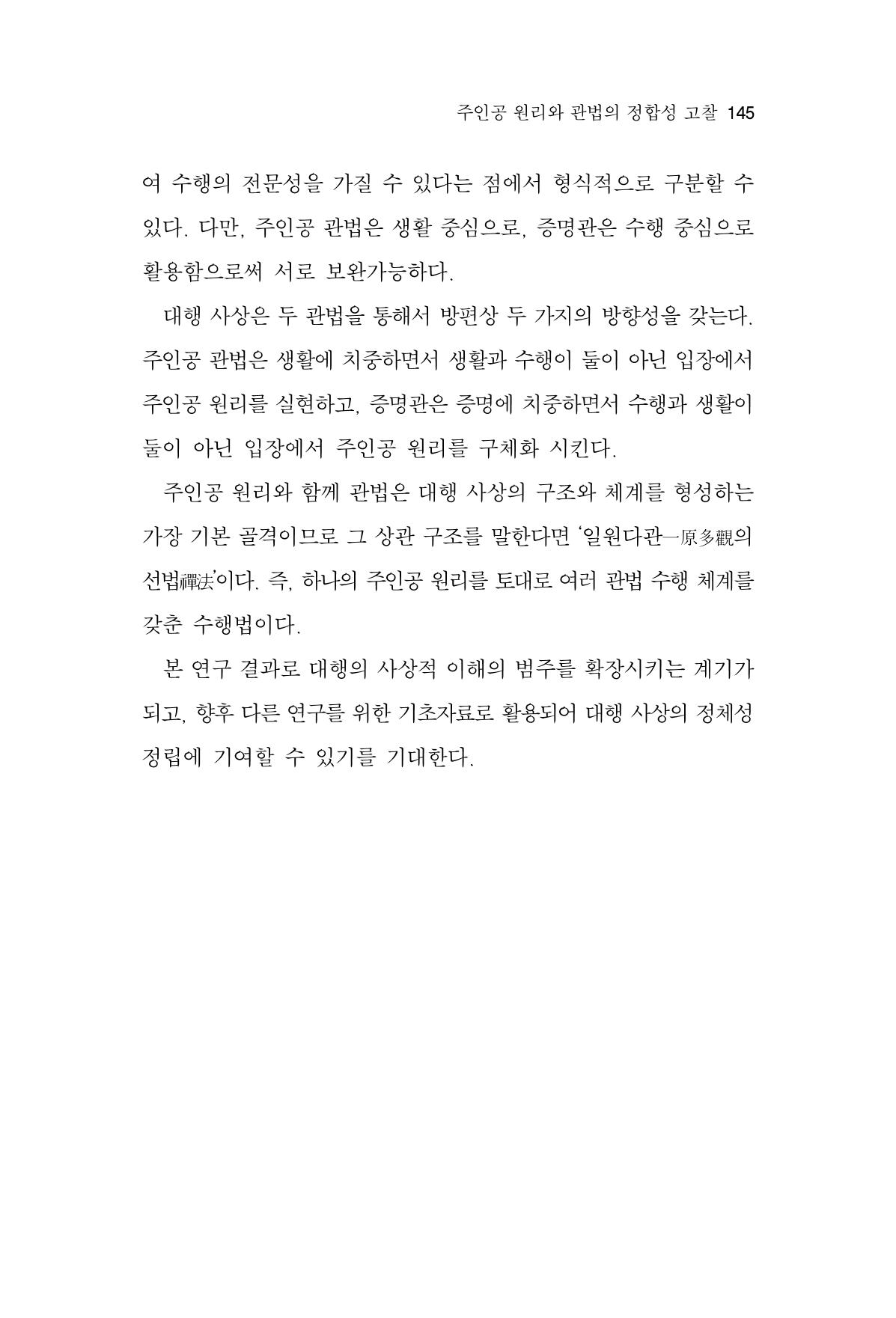 한마음연구 13집 2024년 8월 146페이지