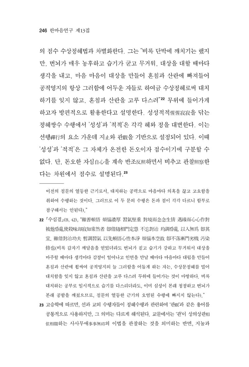 한마음연구 13집 2024년 8월 247페이지