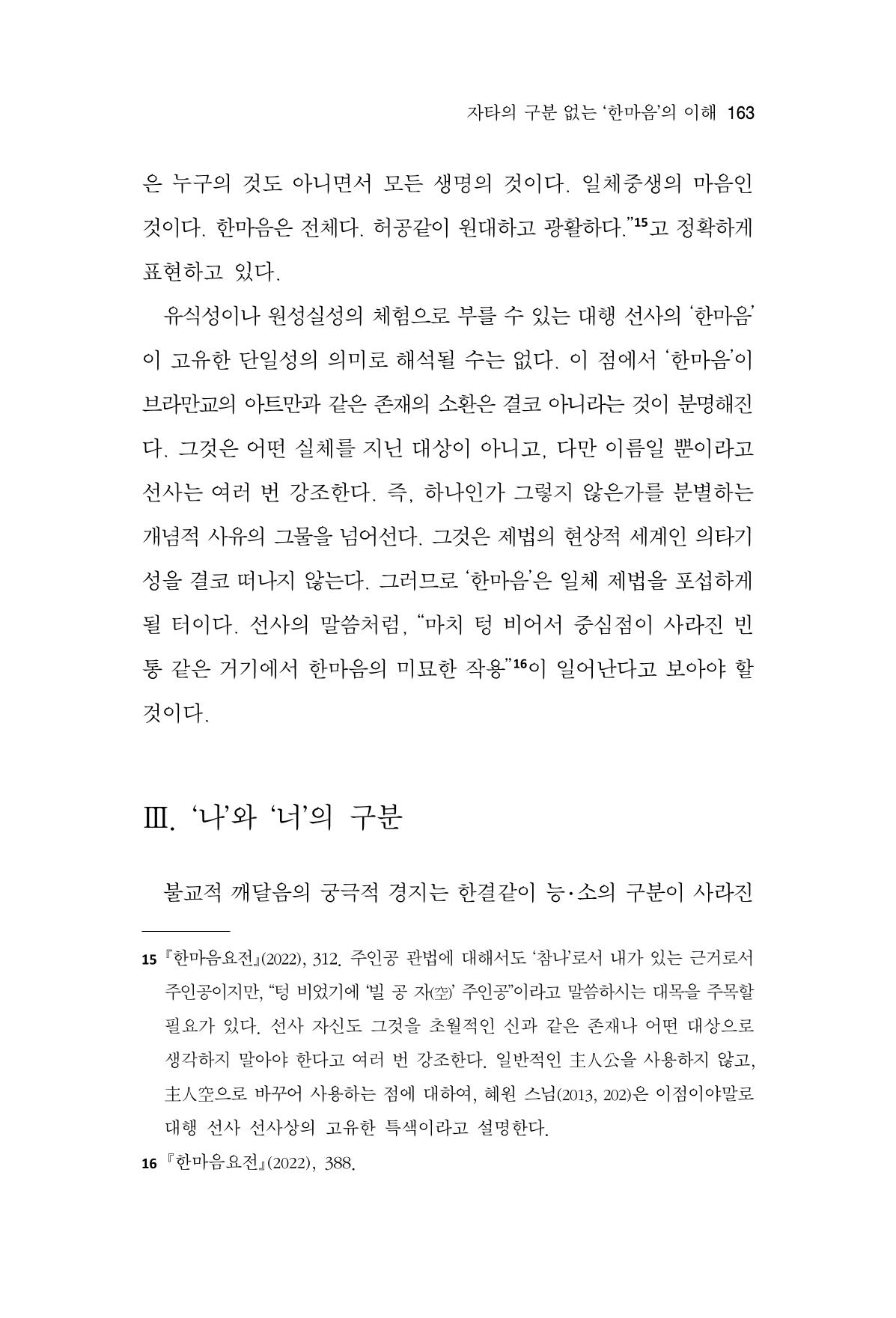 한마음연구 13집 2024년 8월 164페이지