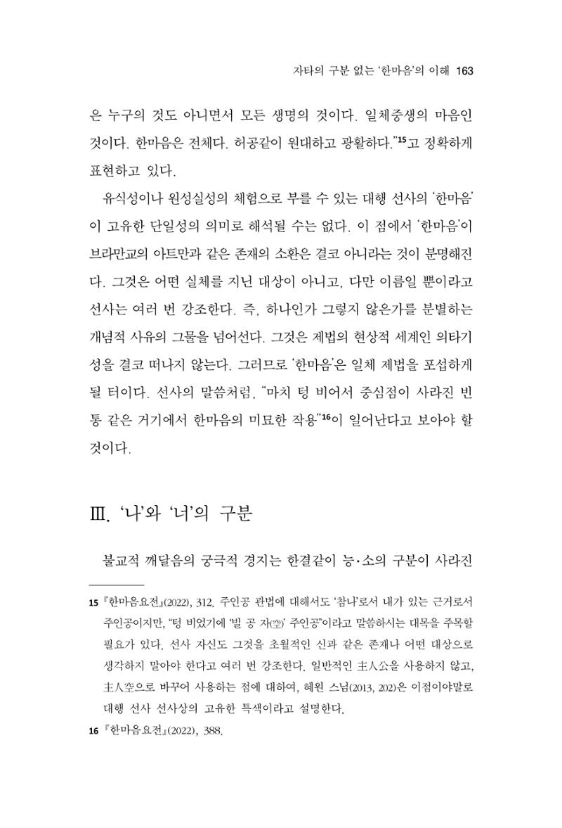 한마음연구 13집 2024년 8월 164페이지