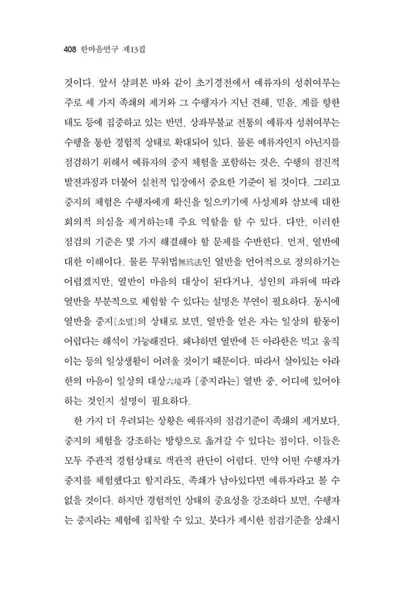 한마음연구 13집 2024년 8월 409페이지