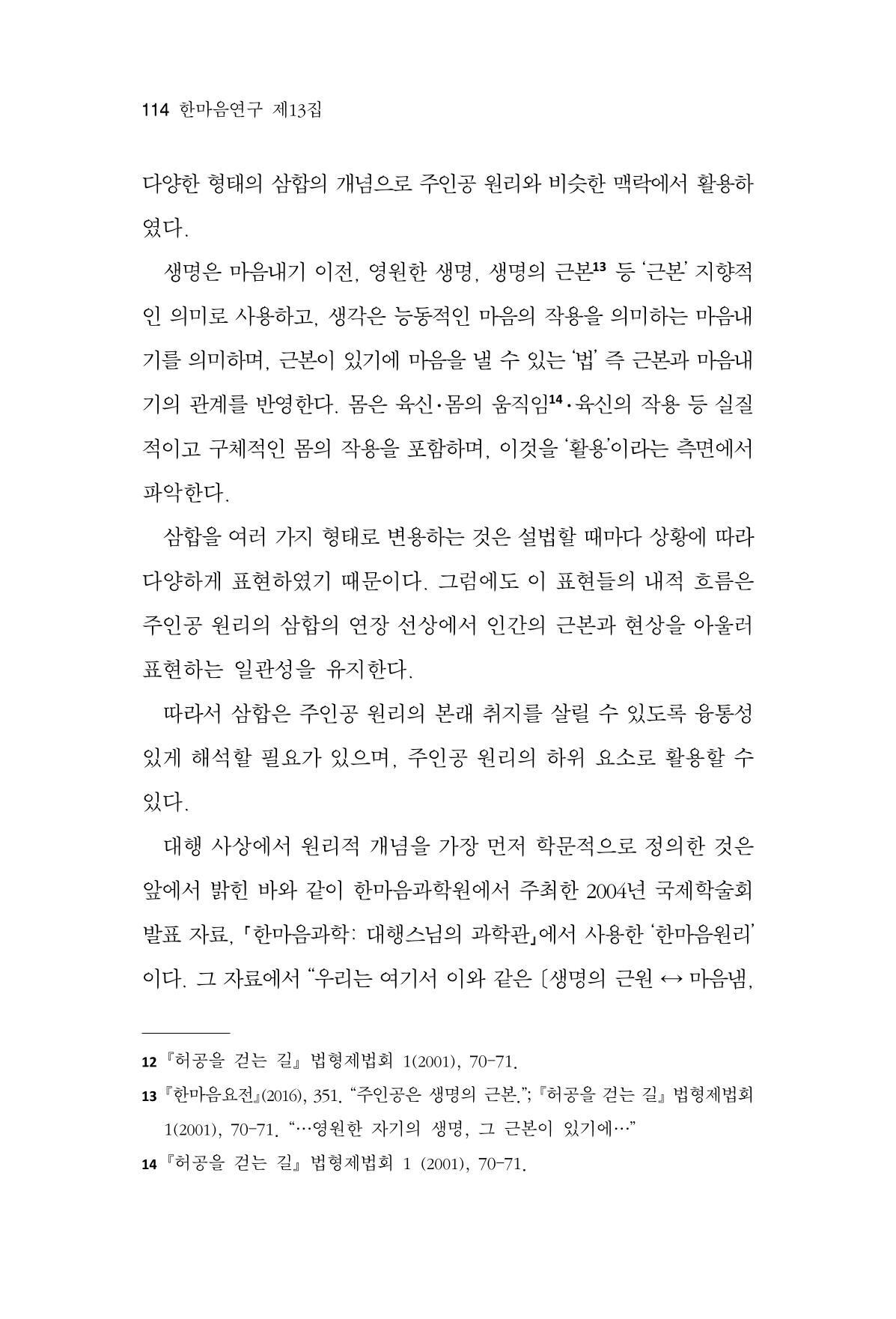 한마음연구 13집 2024년 8월 115페이지