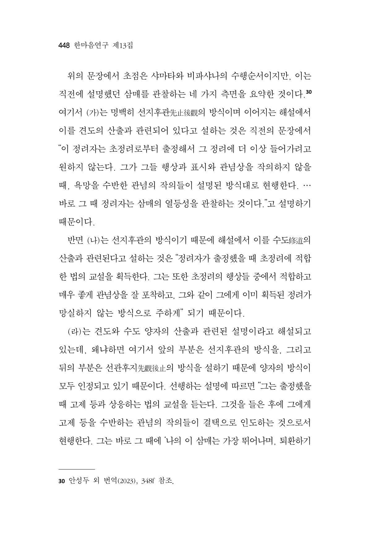 한마음연구 13집 2024년 8월 449페이지