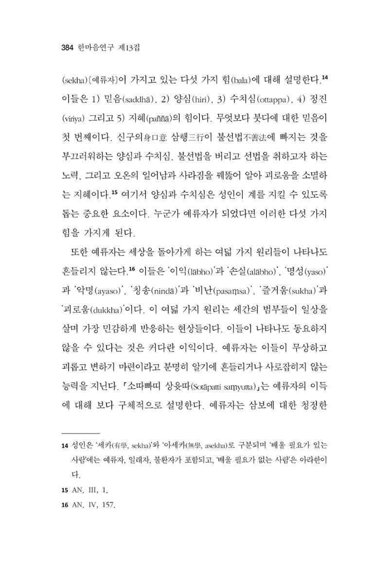 한마음연구 13집 2024년 8월 385페이지