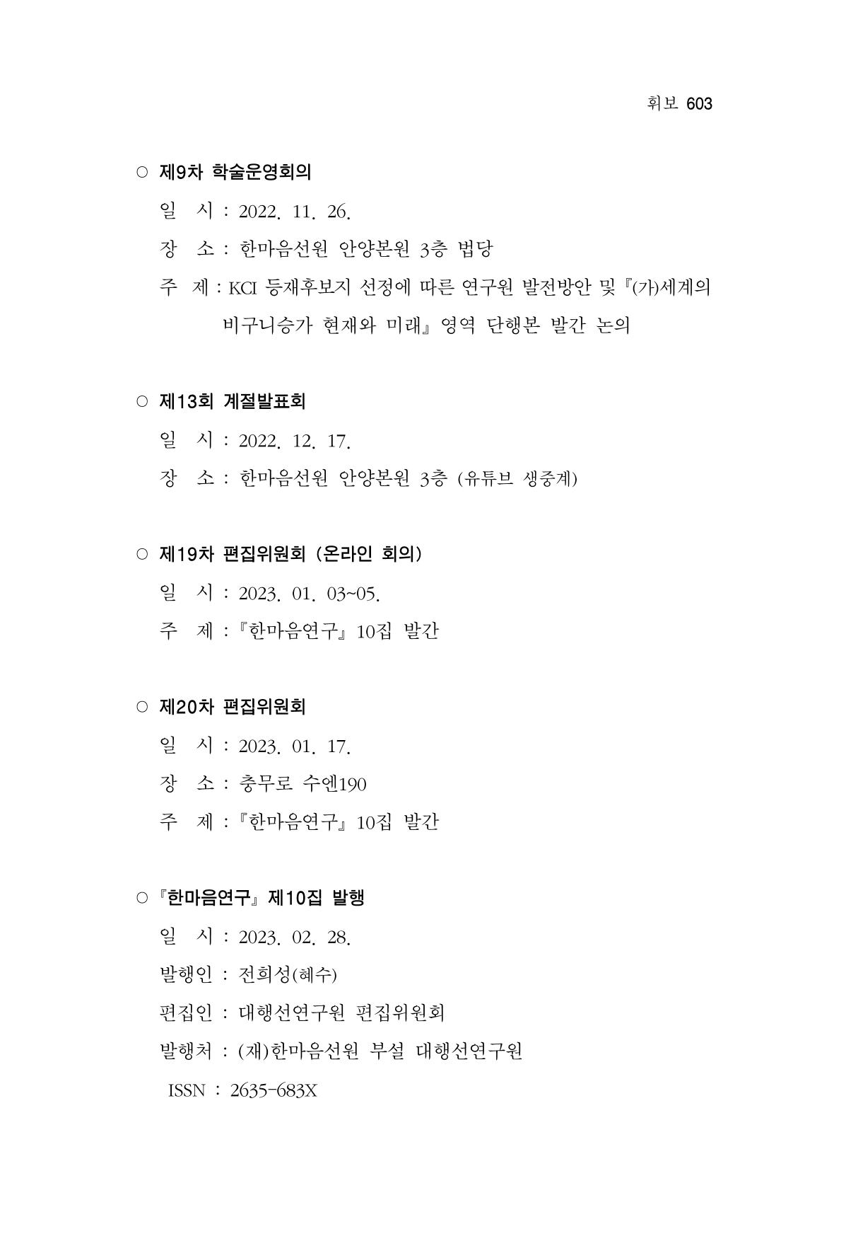 한마음연구 13집 2024년 8월 604페이지