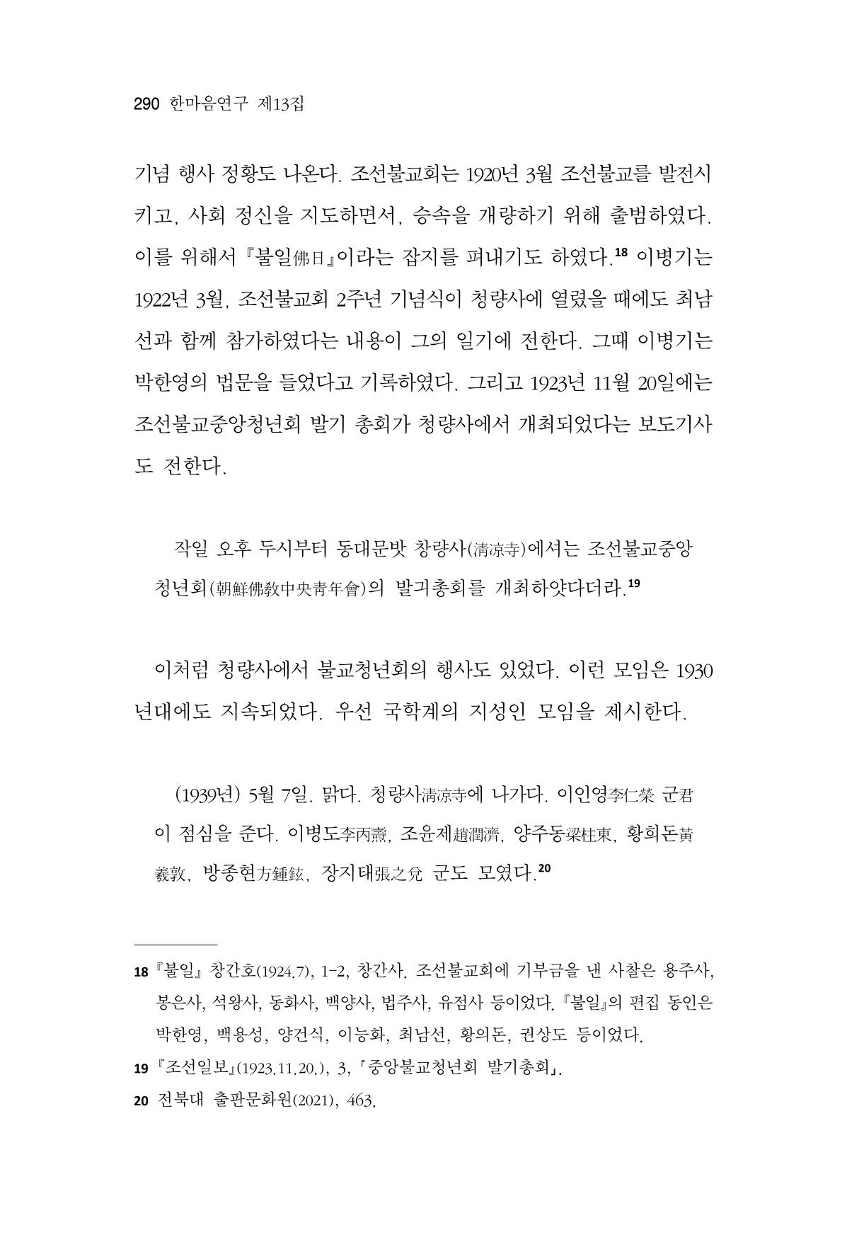 한마음연구 13집 2024년 8월 291페이지