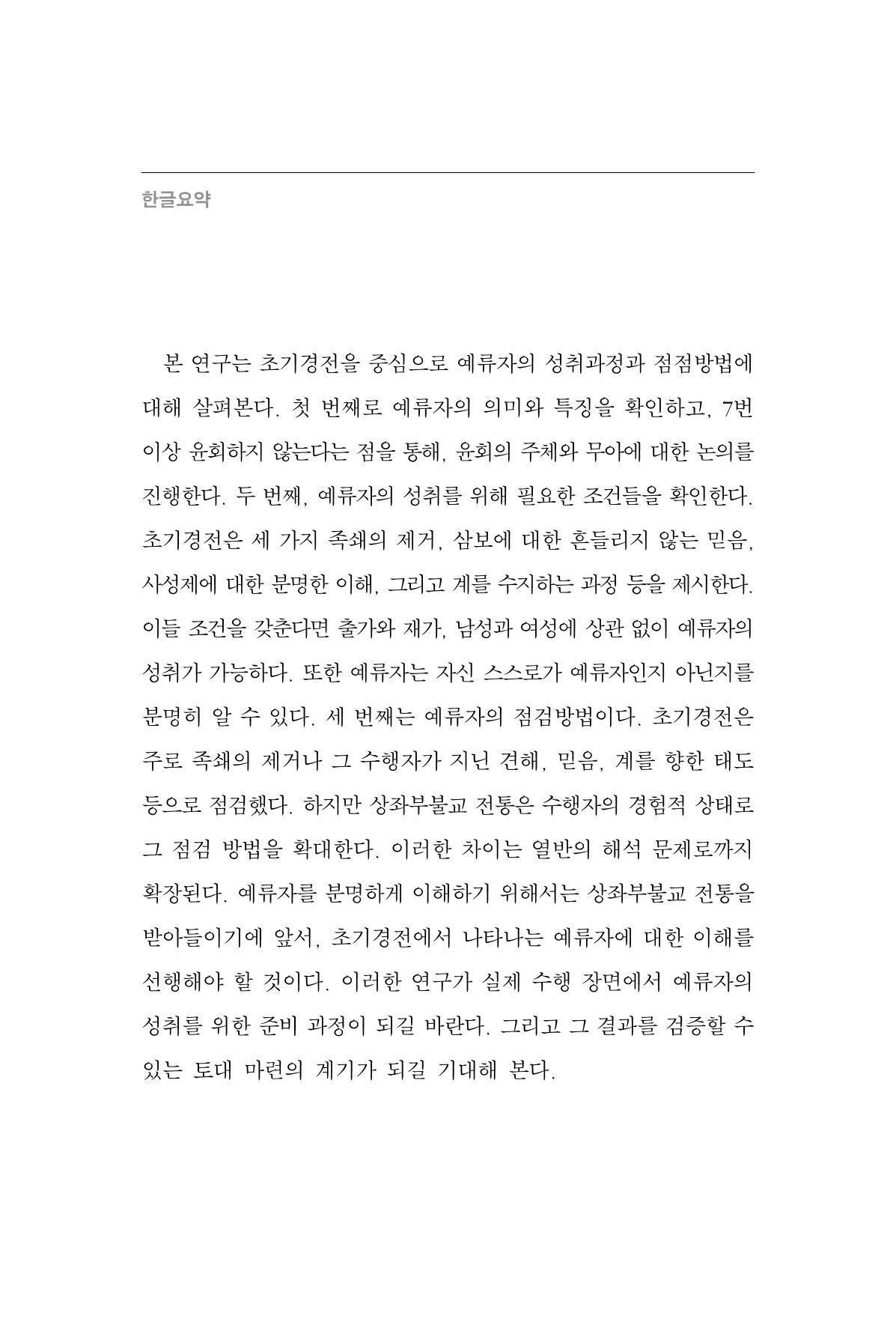 한마음연구 13집 2024년 8월 375페이지