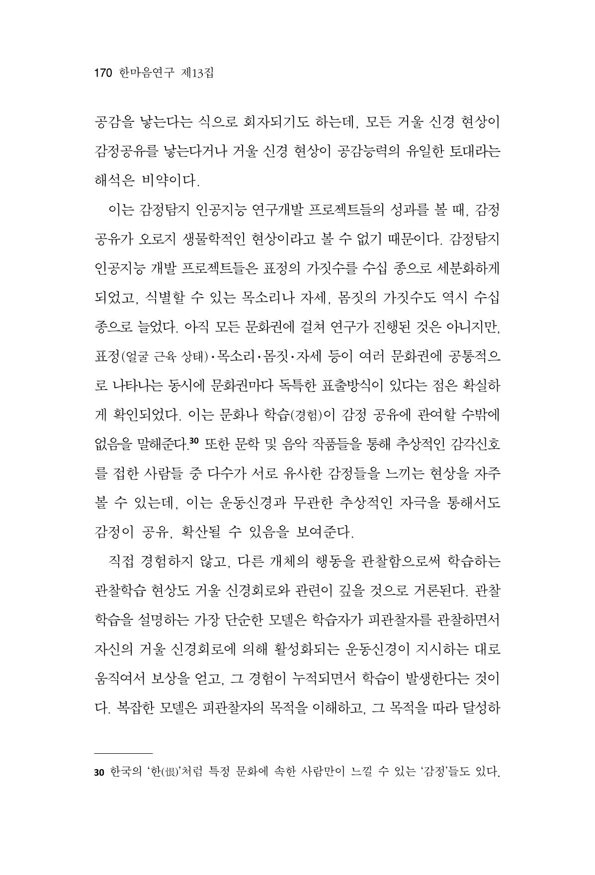 한마음연구 13집 2024년 8월 171페이지