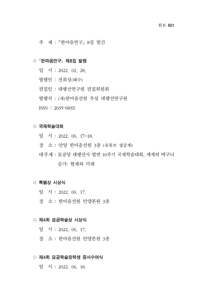 한마음연구 13집 2024년 8월 602페이지