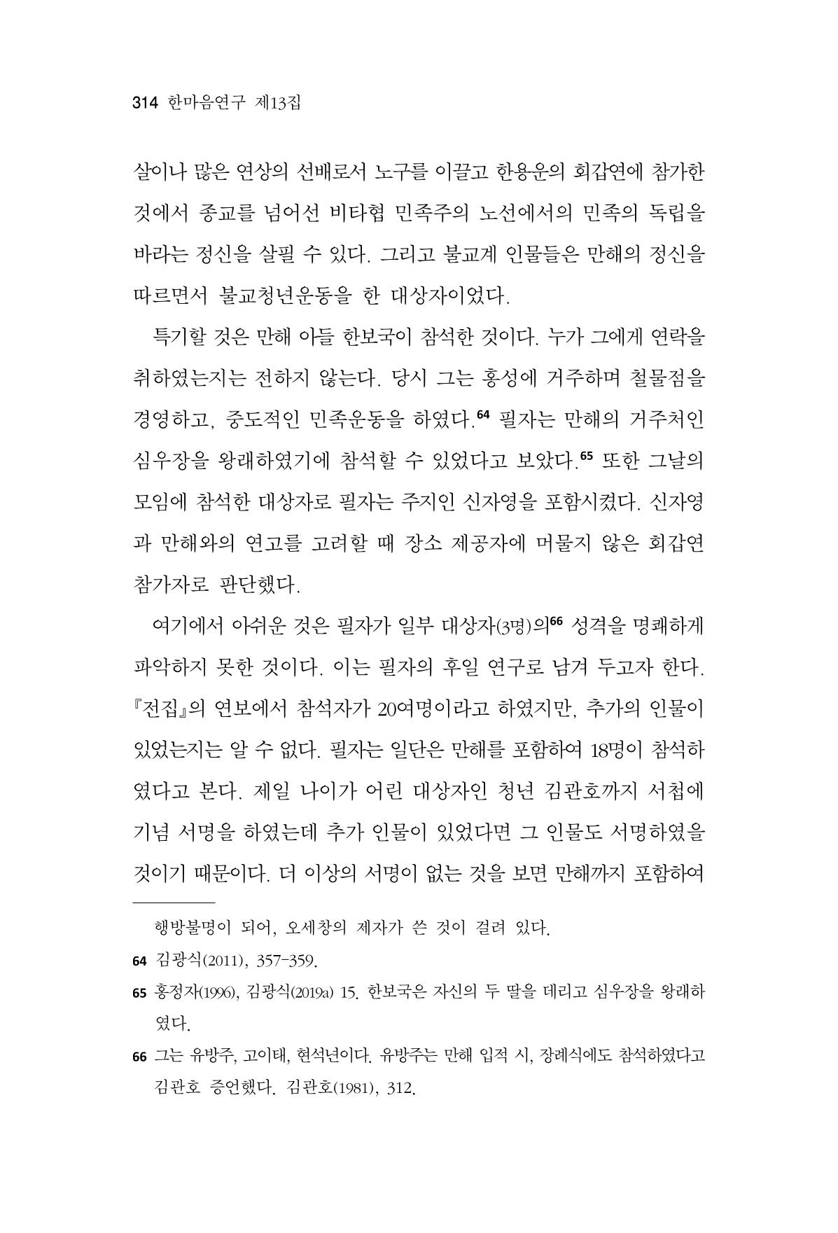 한마음연구 13집 2024년 8월 315페이지