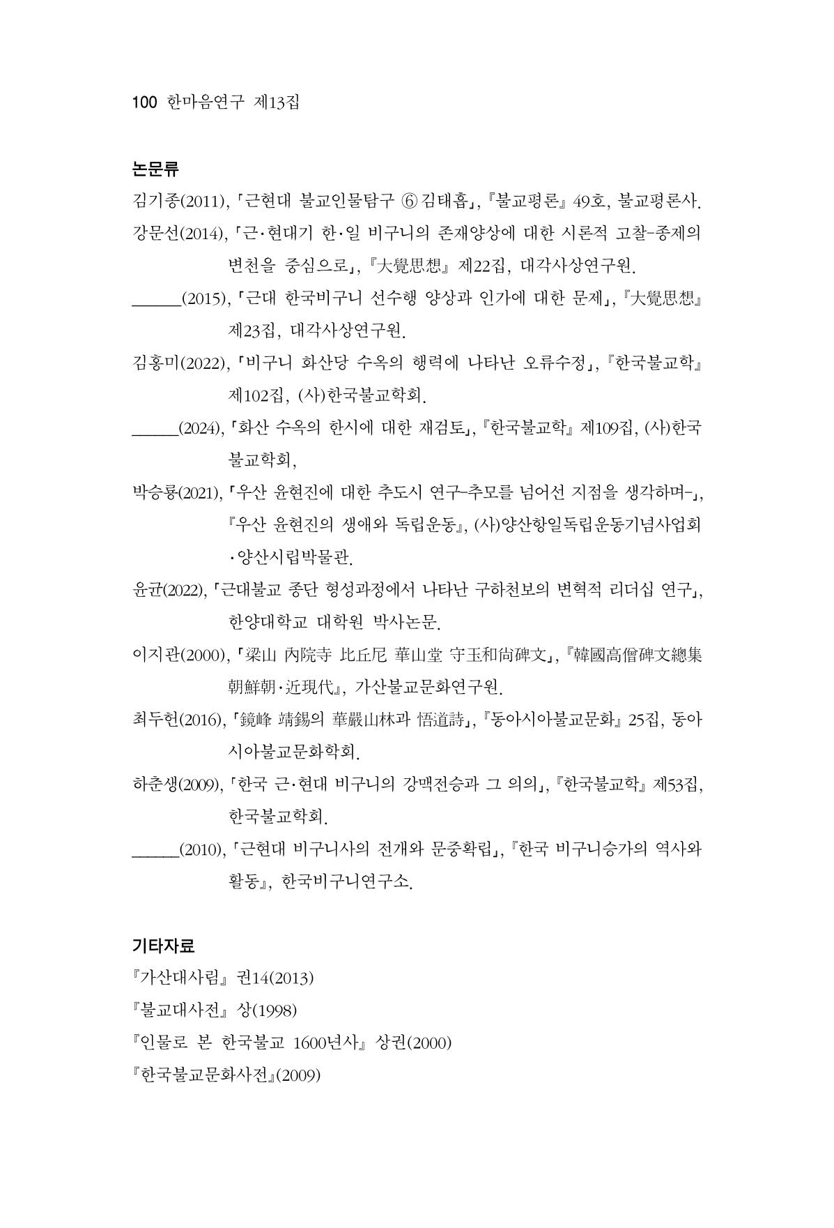 한마음연구 13집 2024년 8월 101페이지