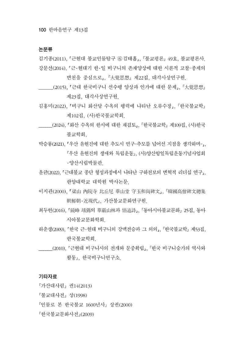 한마음연구 13집 2024년 8월 101페이지