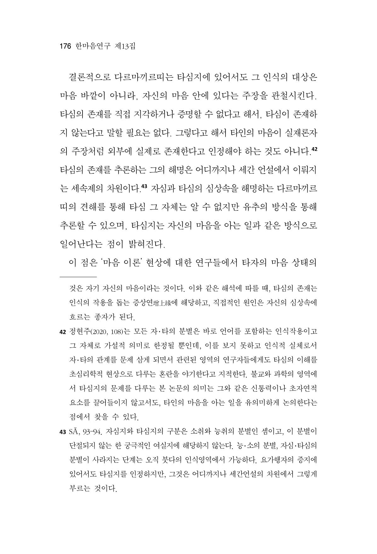 한마음연구 13집 2024년 8월 177페이지