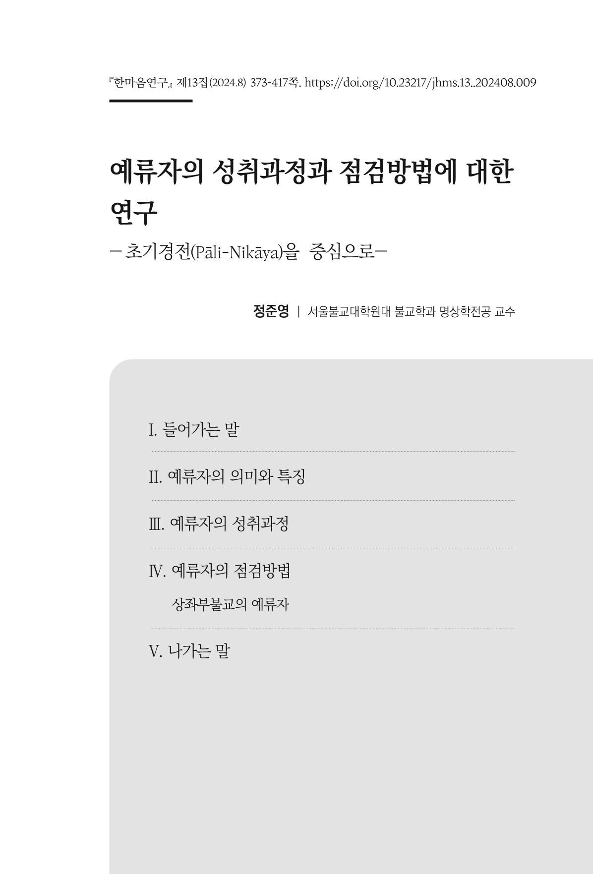 한마음연구 13집 2024년 8월 374페이지